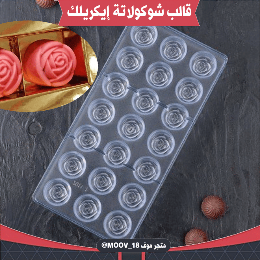 قالب شوكولاتة إيكريلك جوري ، القطر : 3سم ، ارتفاع 2سم .