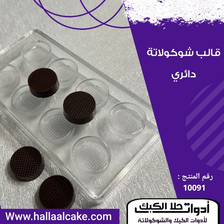 قالب شوكولاتة إيكريلك دائري القطر 3سم ، ارتفاع 1سم