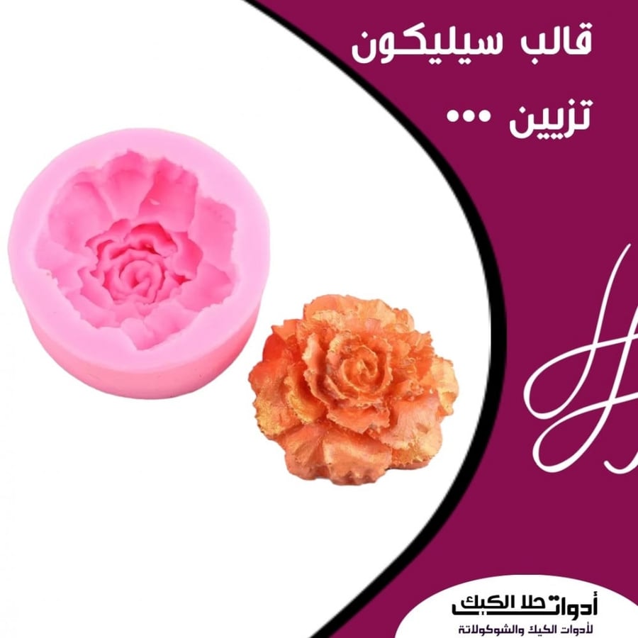 قالب سيليكون وردة 3D ، القطر 5سم ، العمق 4سم .