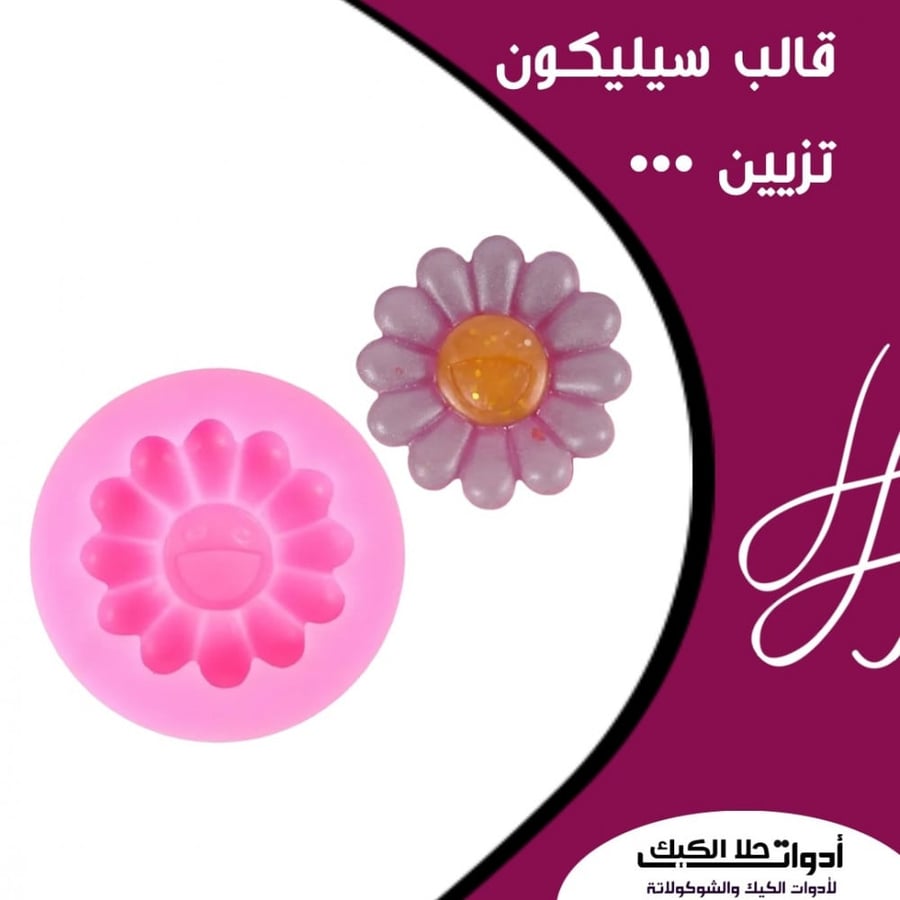 قالب سيليكون تزيين صغير شكل دوار الشمس ، القطر 5سم .