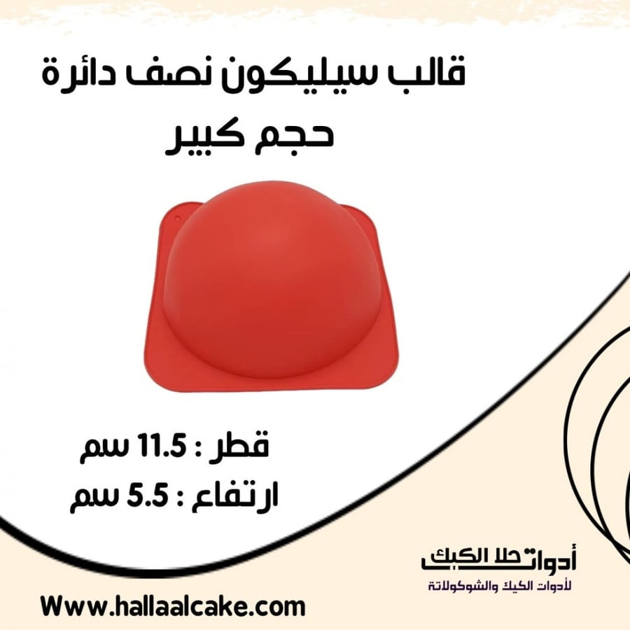 قالب سيليكون نصف دائرة حجم كبير ، القطر 11.5سم ، ارتفاع 5.5سم