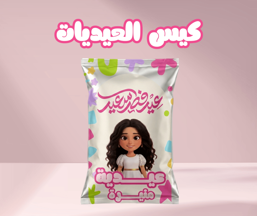 عيدية طفلك - تصميم ٣