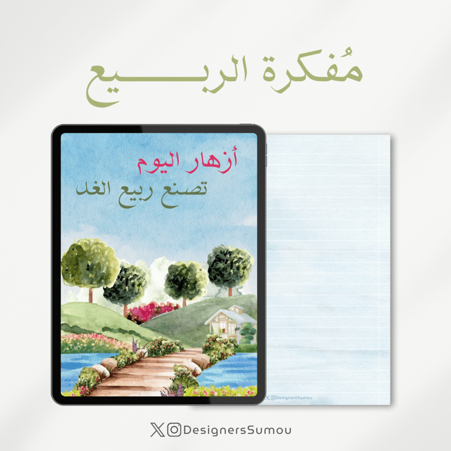 مُفكرة الربيع الرقمية
