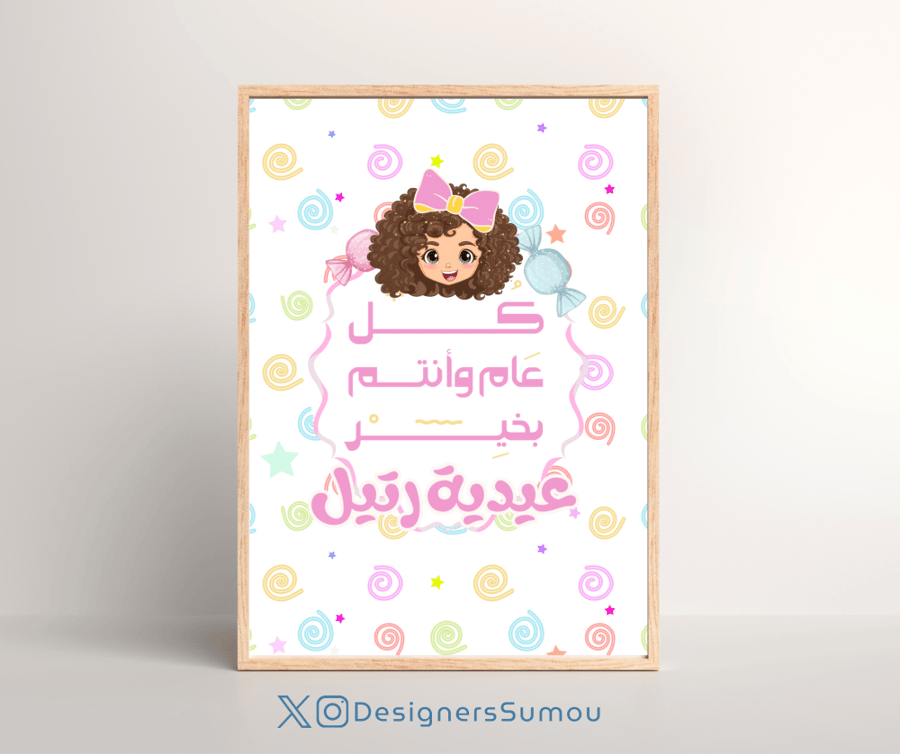 كرت معايدة - ثيم اطفال