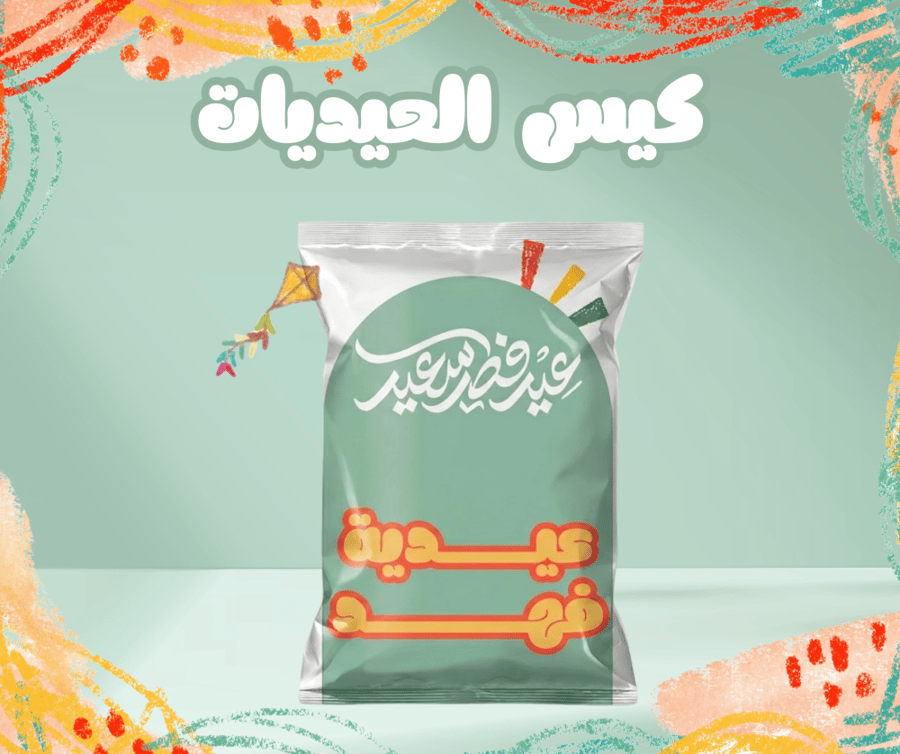 عيدية طفلك - تصميم ٢