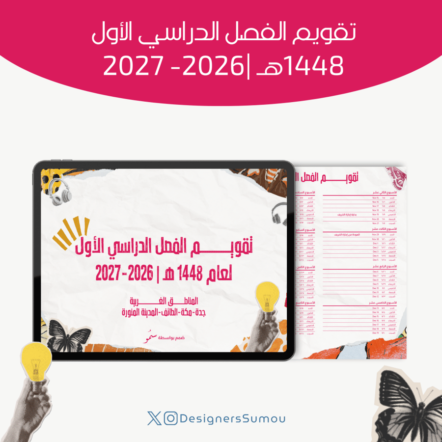 تقويــم الغربية للفصل الدراسي الأول لعام 1448 هـ | 2026-2027 | ريترو