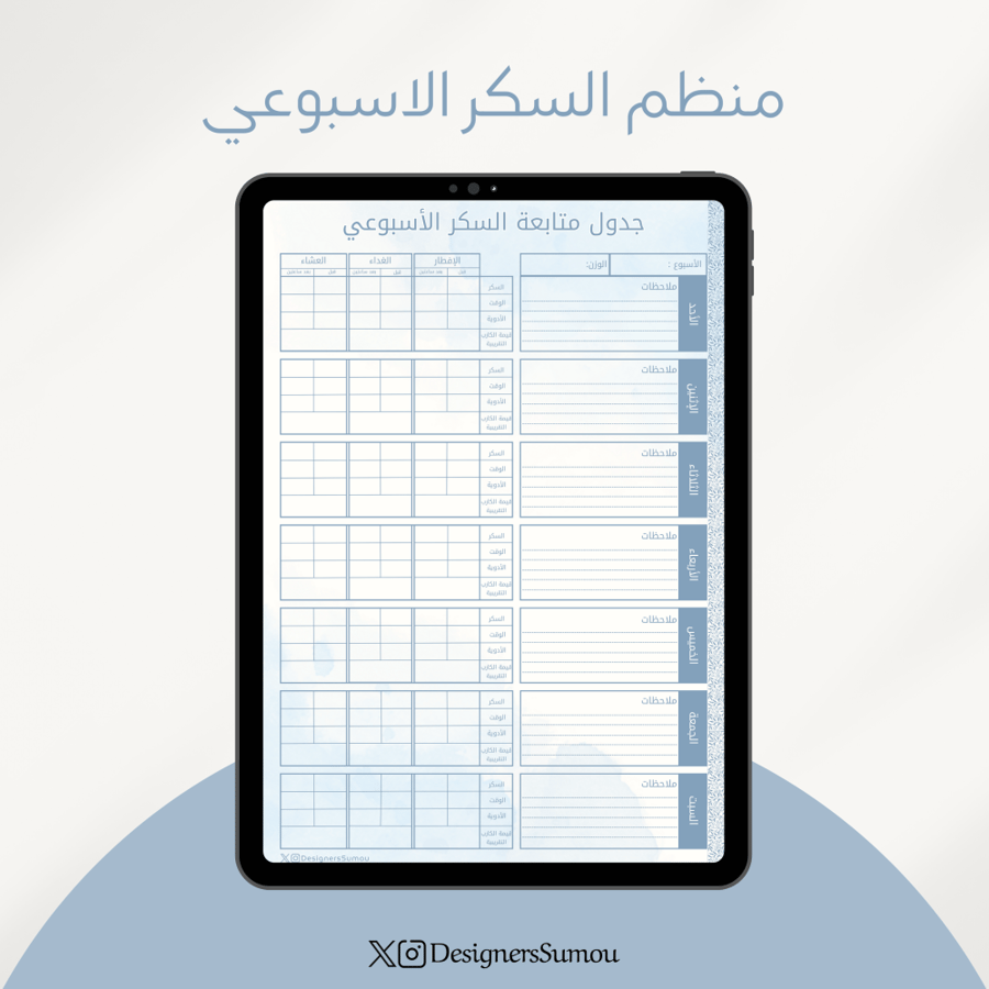 منظم متابعة السكر الأسبوعي - سماوي