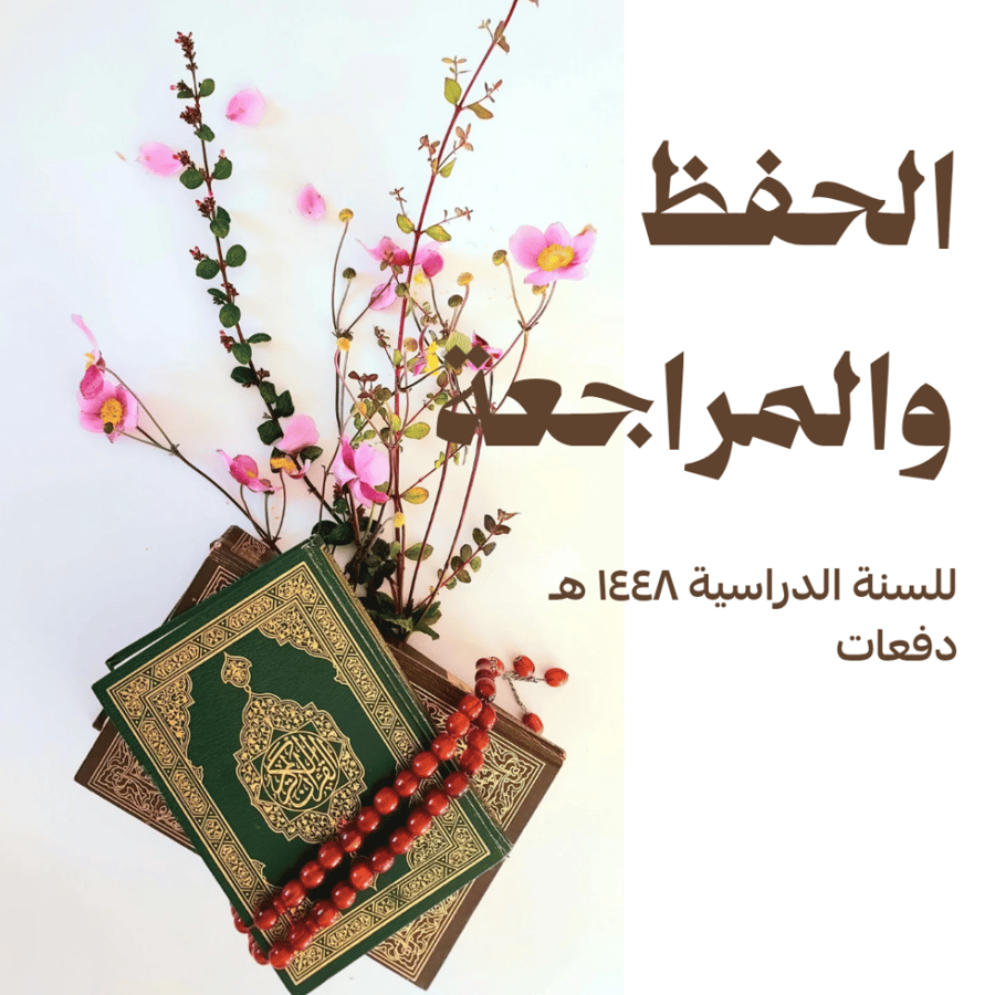 الحفظ والمراجعة - دفعات