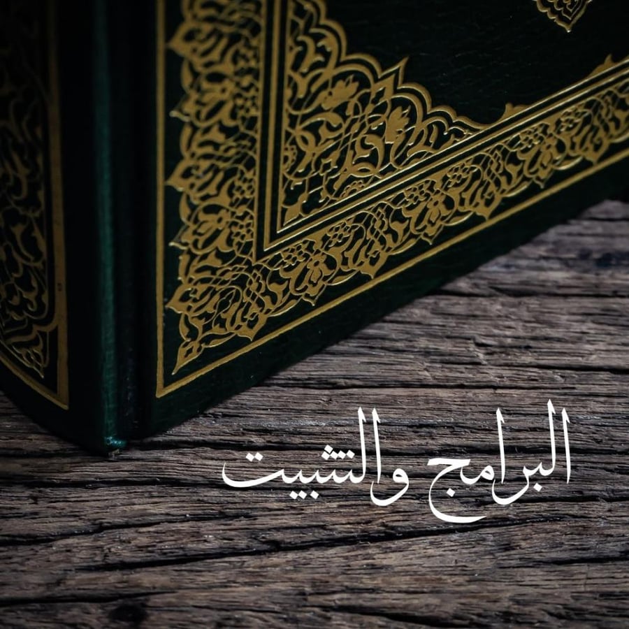 البرامج والتثبيت