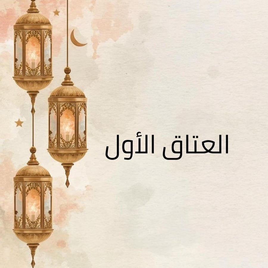 العتاق الأول