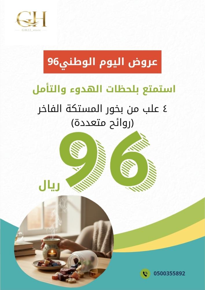 عرض بخور المستكة الفاخر