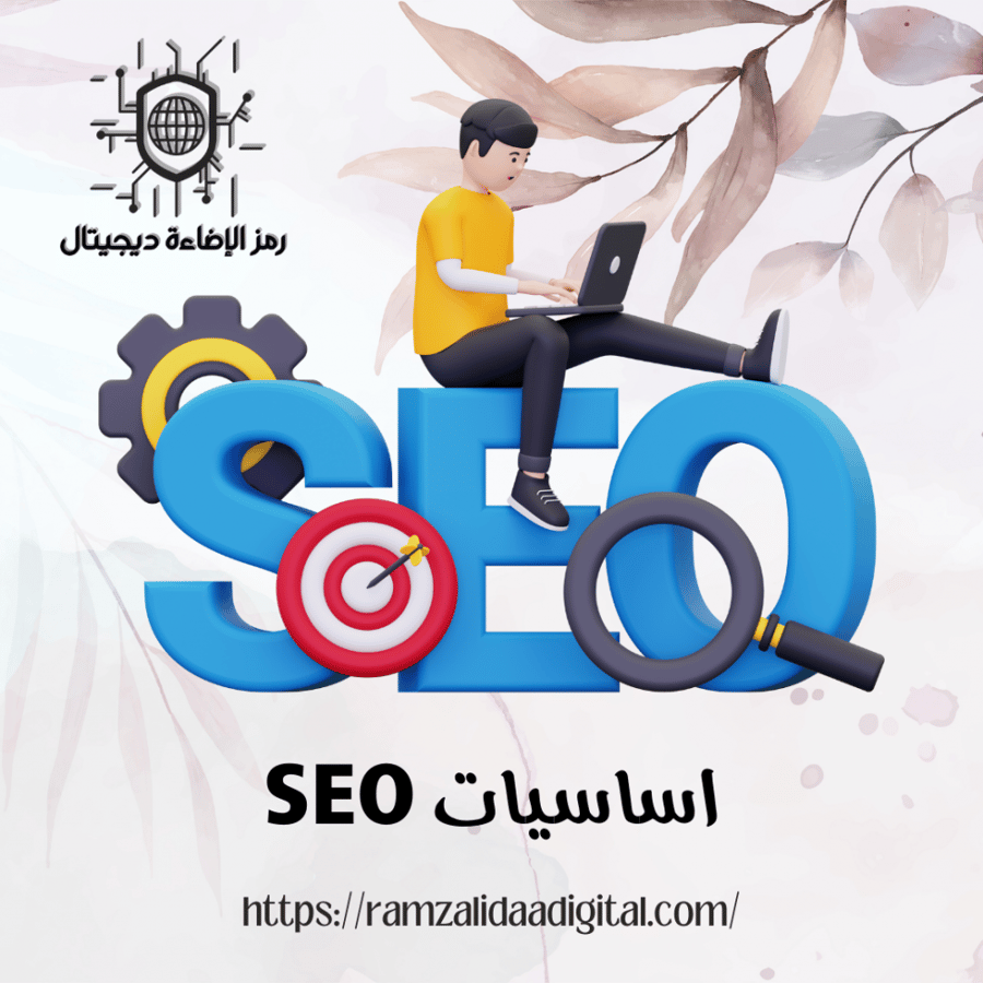 اساسيات SEO