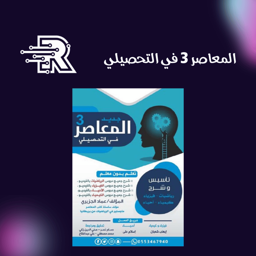 المعاصر 3 في التحصيلي