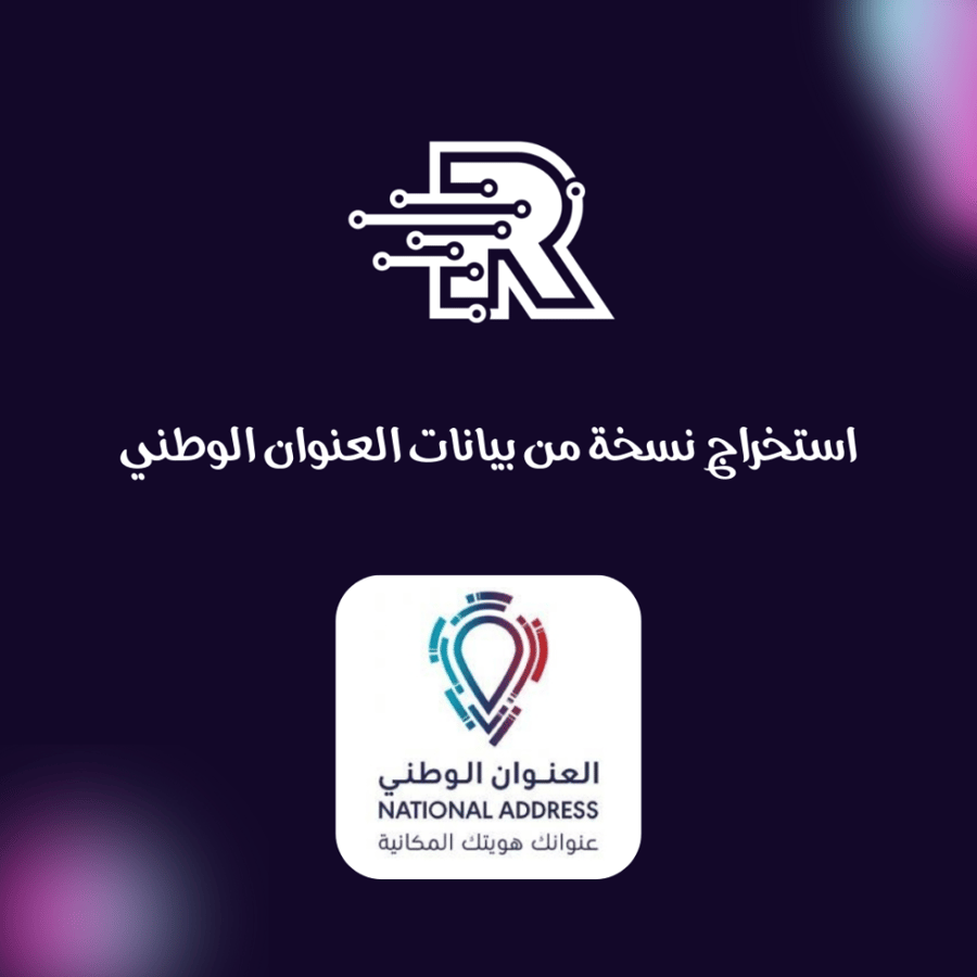 استخراج نسخة من بيانات العنوان الوطني