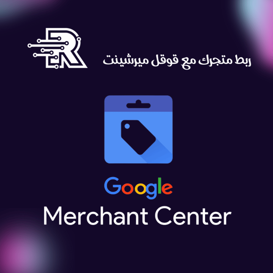 ربط متجرك مع قوقل ميرشينت