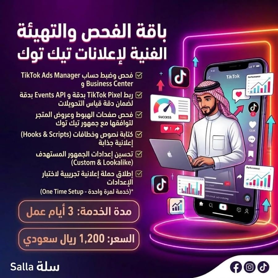 باقة الفحص والتهيئة الفنية لحساب إعلانات تيك توك (إعداد لمرة واحدة)