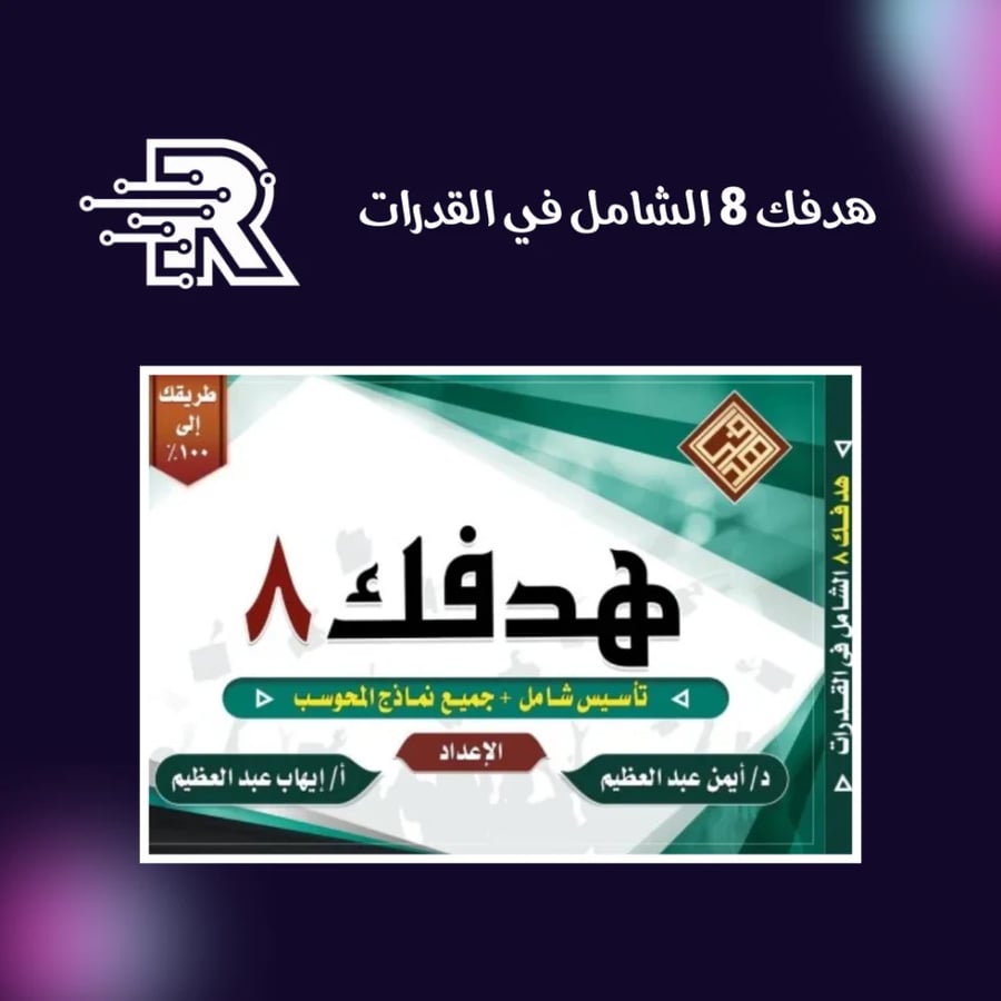 هدفك 8 الشامل في القدرات