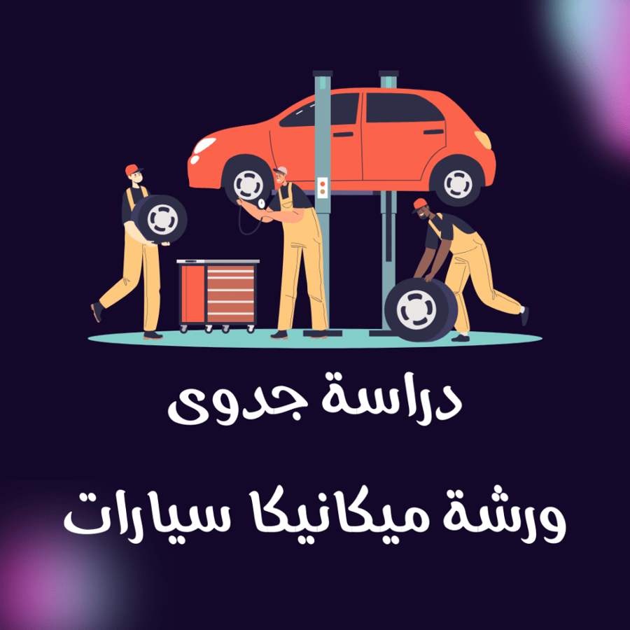 دراسة جدوى ورشة ميكانيكا سيارات