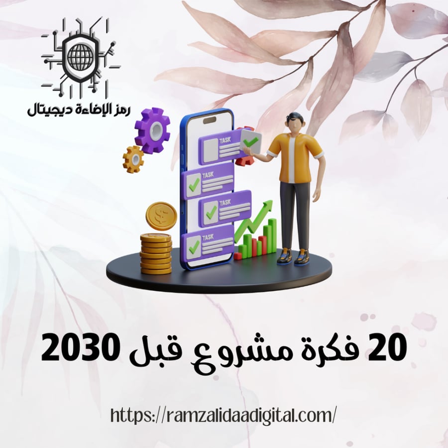 20 فكرة مشروع قبل 2030