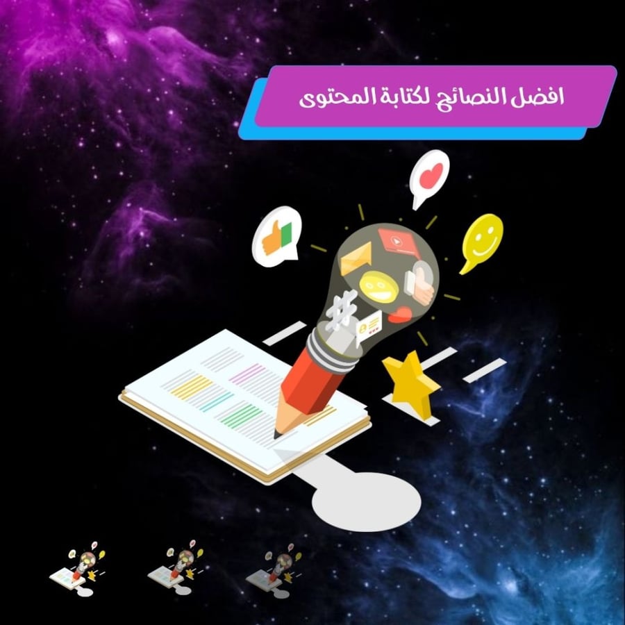أفضل النصائح لكتابة المحتوى