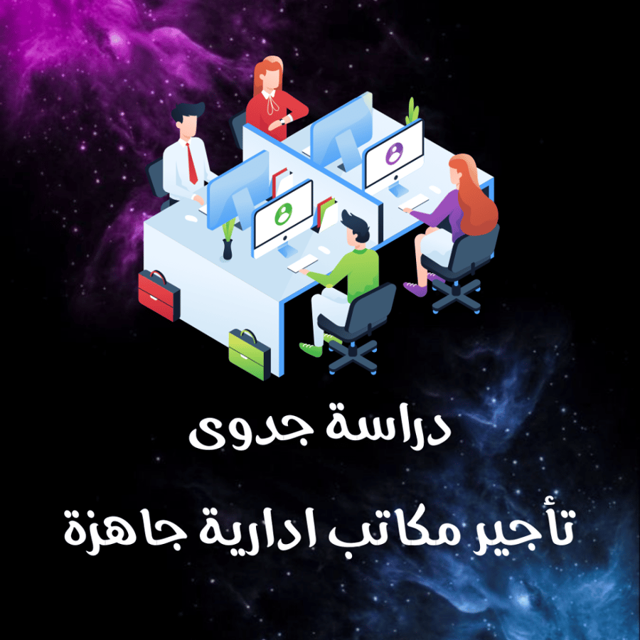 دراسة جدوى تأجير مكاتب إدارية جاهزة