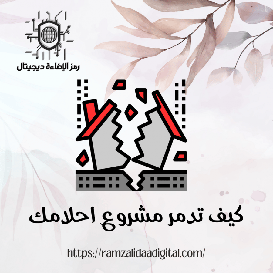 كيف تدمر مشروع احلامك