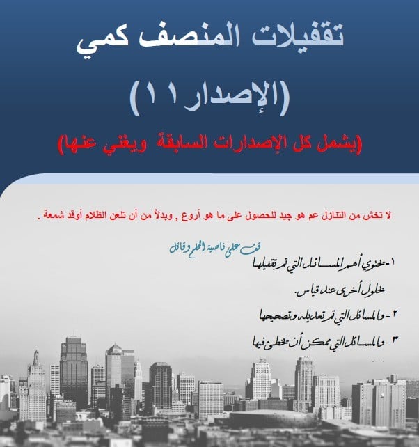 تقفيلات المنصف كمي الاصدار 11
