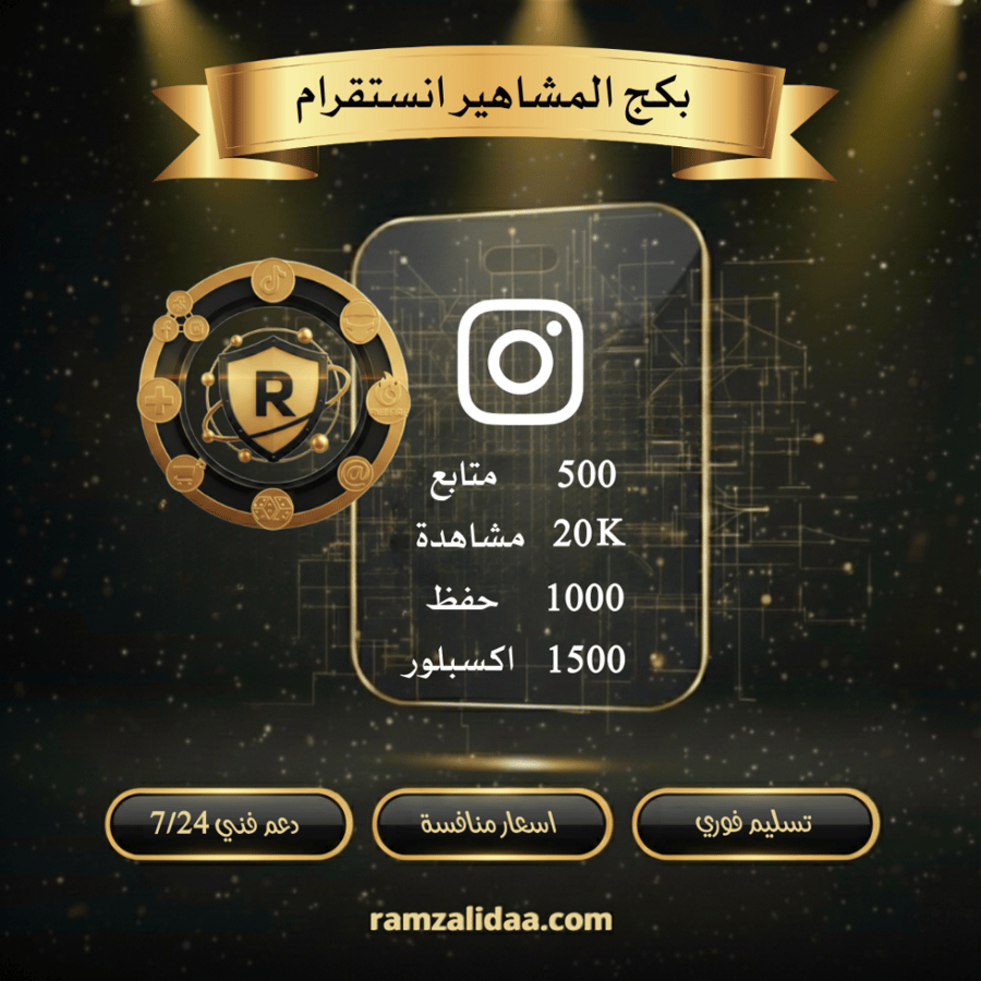بكج المشاهير انستقرام فوري