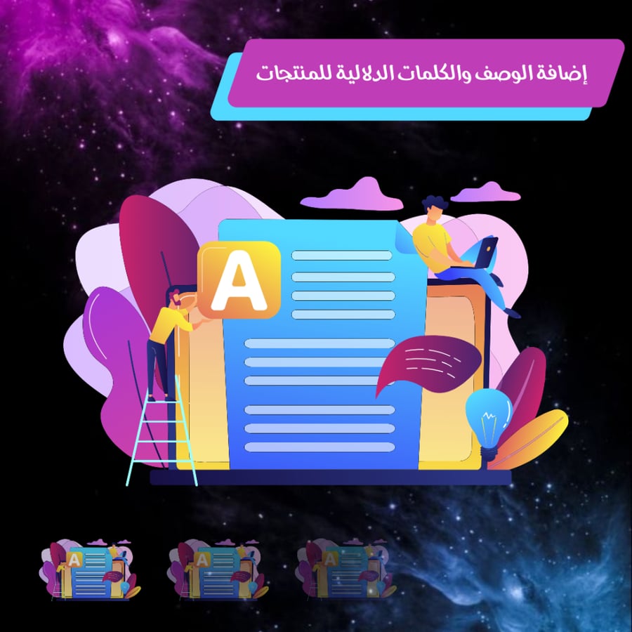 إضافة الوصف والكلمات الدلالية للمنتجات