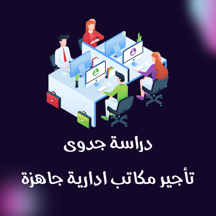 دراسة جدوى تأجير مكاتب إدارية جاهزة