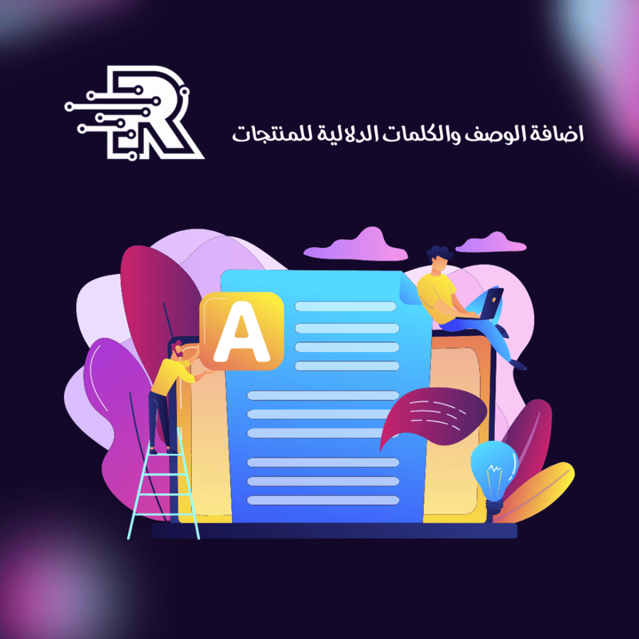 اضافة الوصف والكلمات الدلالية للمنتجات