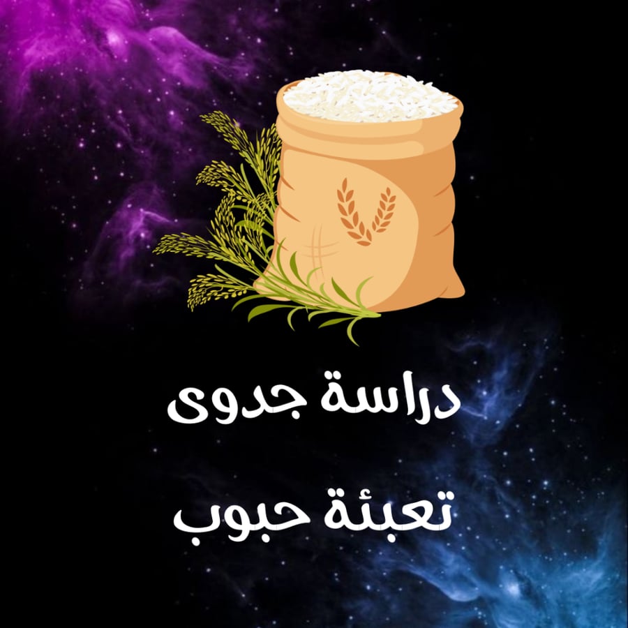 دراسة جدوى تعبئة حبوب
