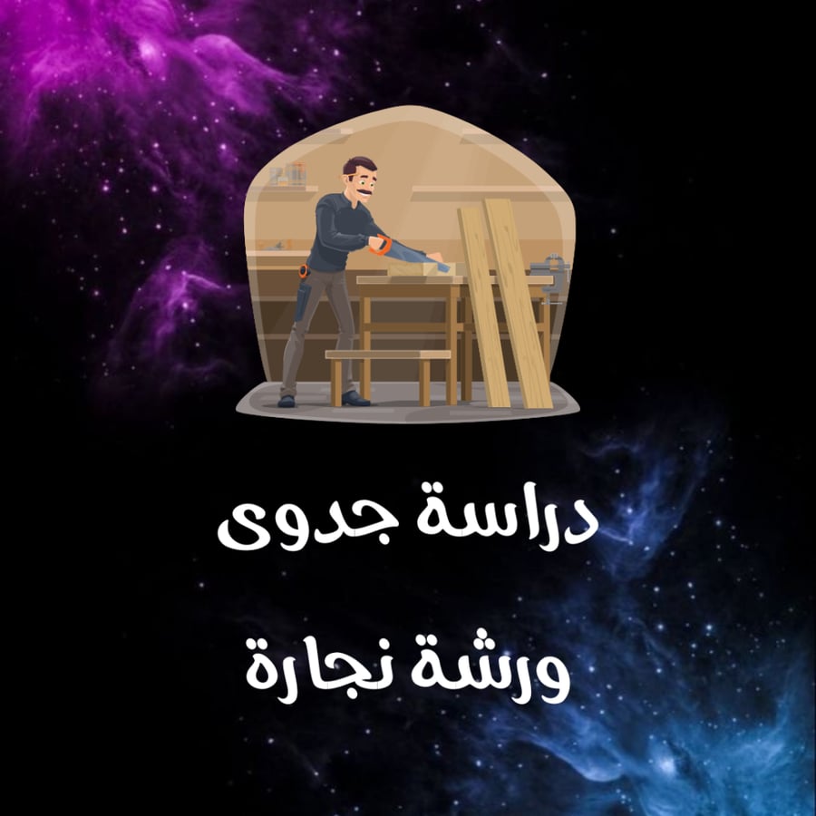 دراسة جدوى ورشة نجارة