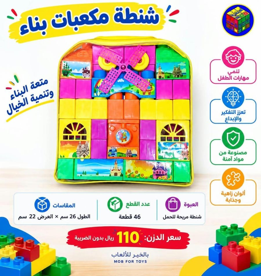 شنطة مكعبات بناء