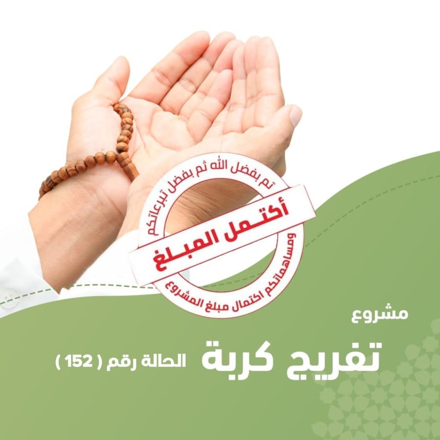 تفريج كربة - الحالة رقم (152)