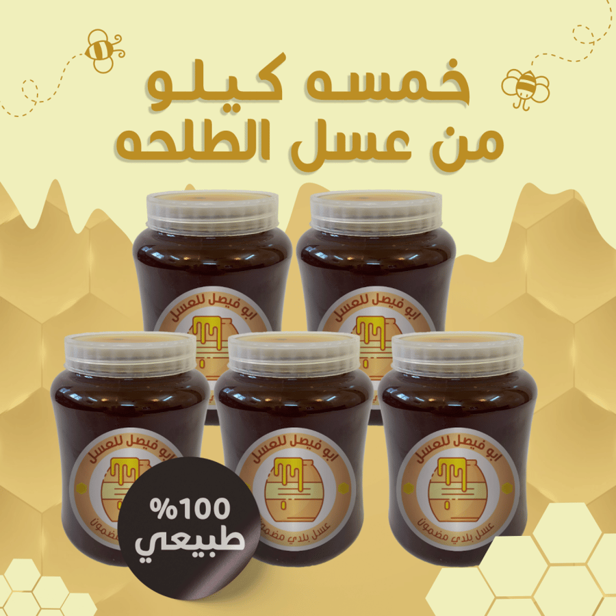 5 كيلو من عسل الطلحة البلدي صافي (سائل)
