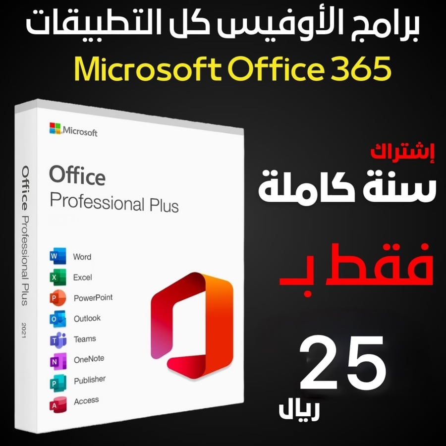 اشتراك برامج الأوفيس - Microsoft Office 365