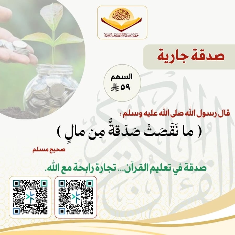 A continuous charity in teaching the Noble Quran