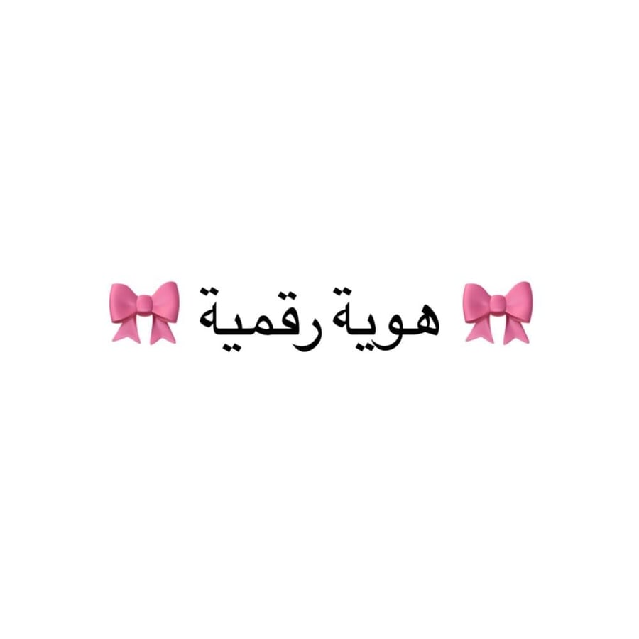ملخص هوية رقمية - ميد