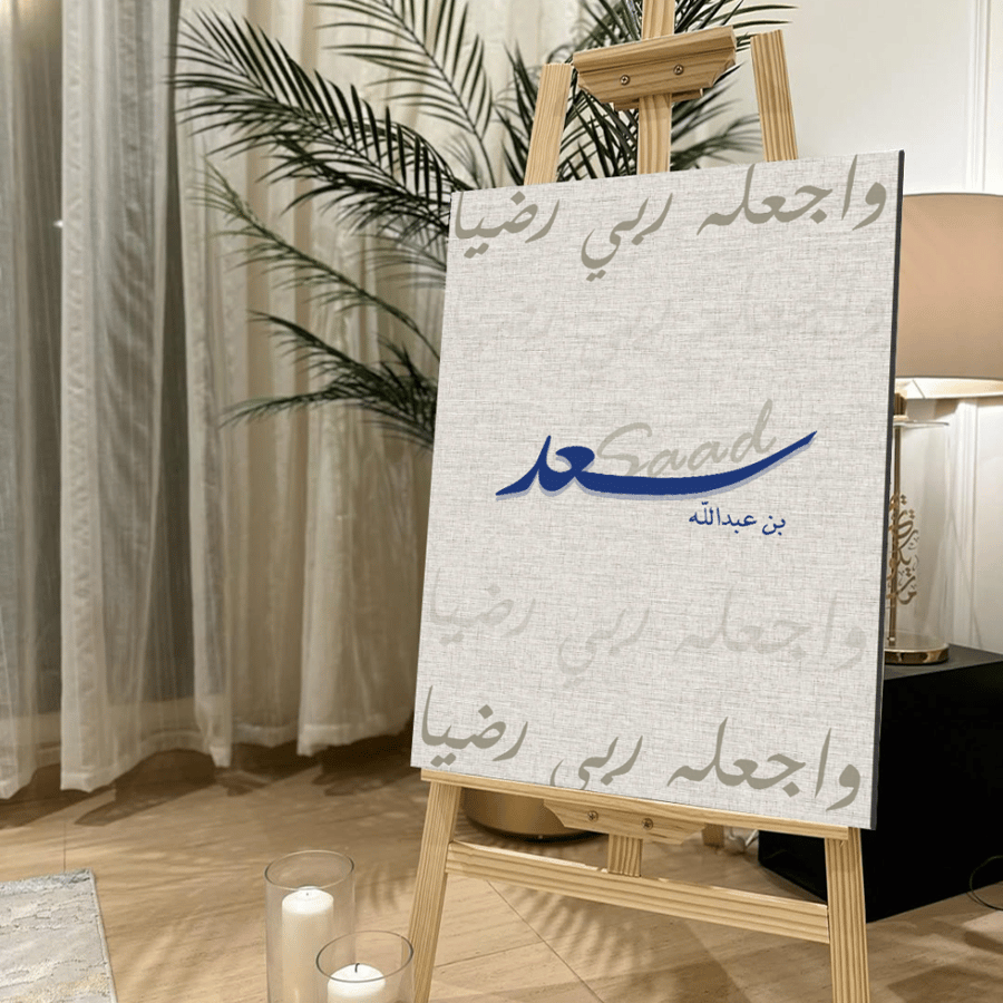 لوحة كانفس بإسم سعد