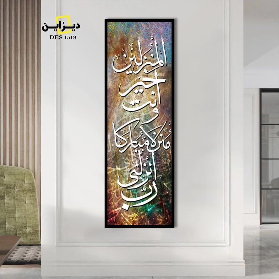 لوحة اسلامية رب انزلنى منزلا