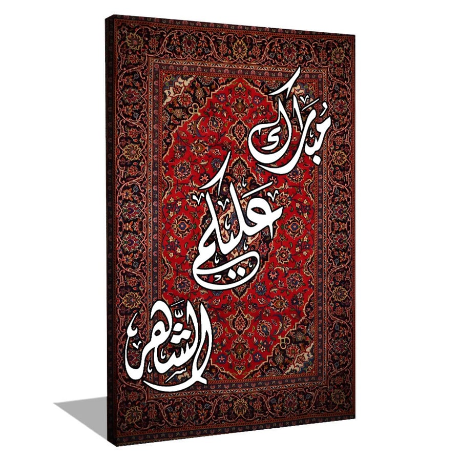 لوحة جدارية مبارك عليكم الشهر