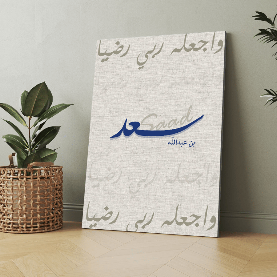 لوحة كانفس بإسم سعد