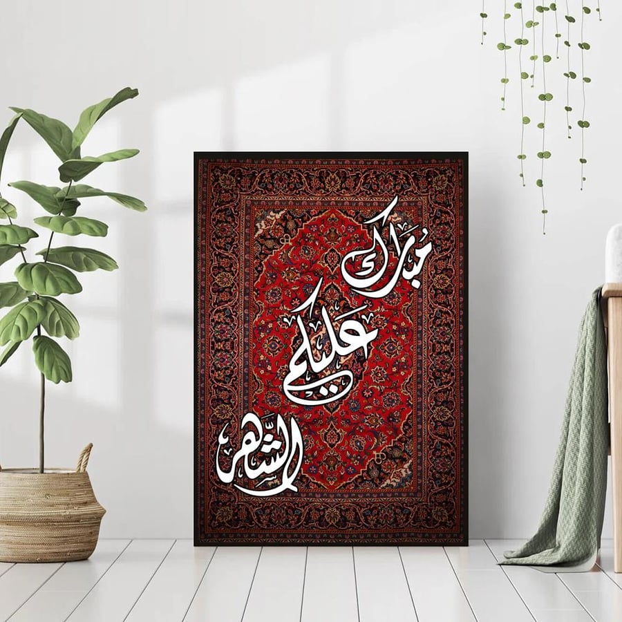 لوحة جدارية مبارك عليكم الشهر