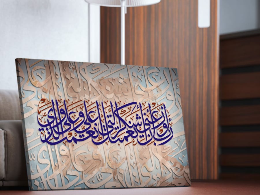 لوحة اسلامية رب اوزعني ان اشكر نعمتك علي