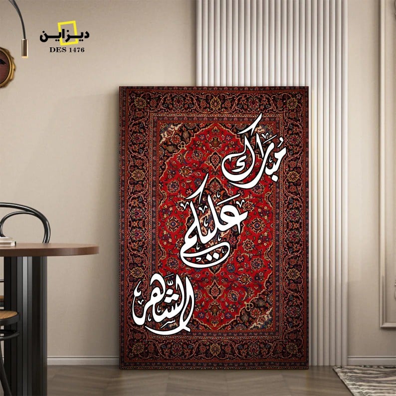 لوحة جدارية مبارك عليكم الشهر