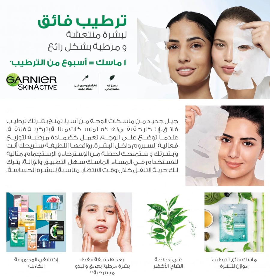 قناع الشاي الأخضر الورقي من غارنييه
