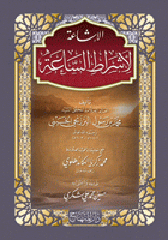 الإشاعة لأشراط الساعة