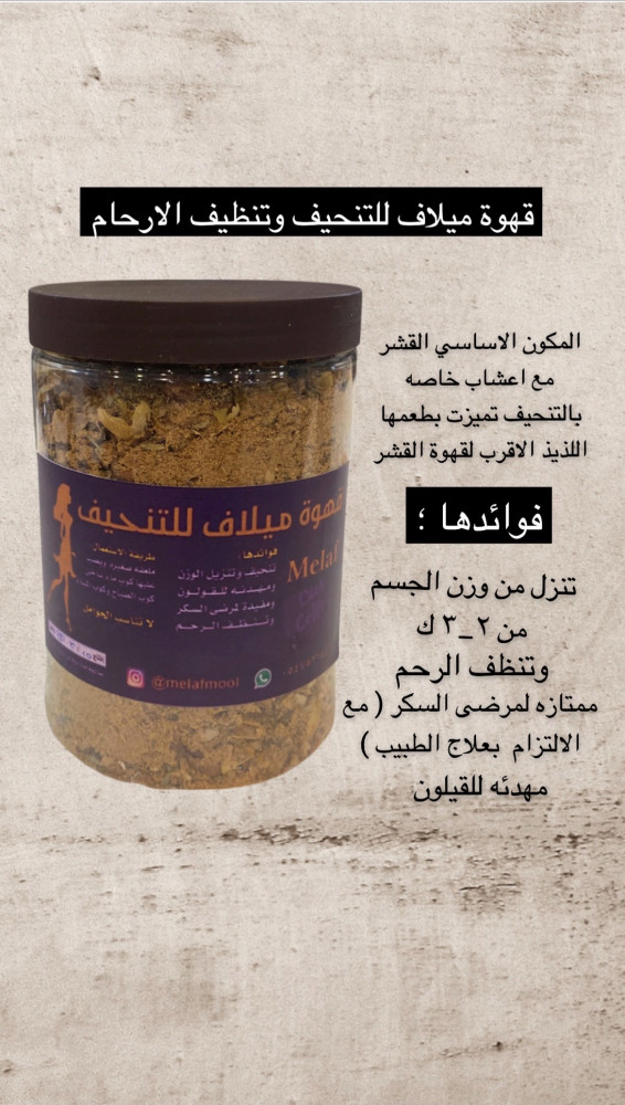 قهوة ميلاف للتنحيف وتنظيف الارحام