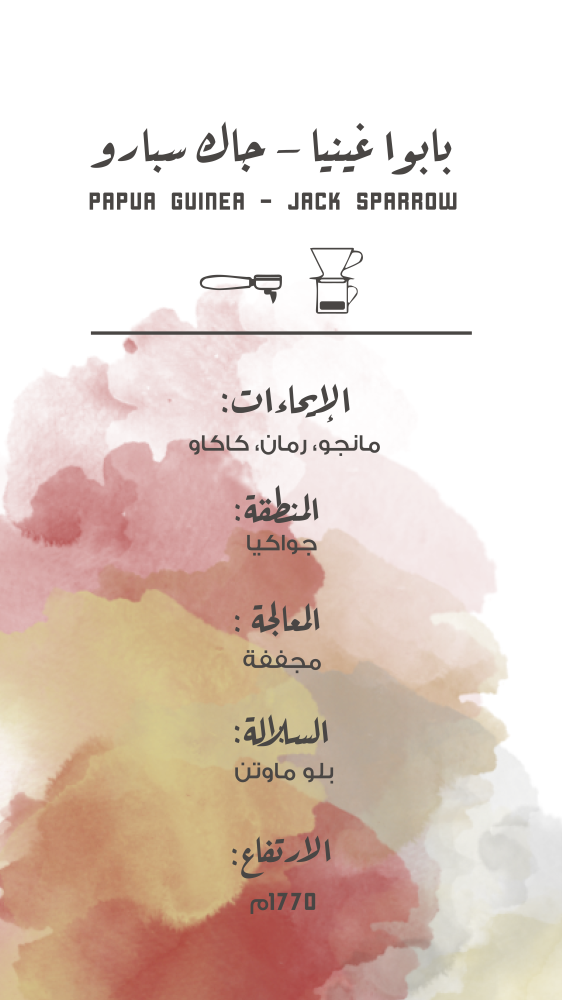 مصنع القهوة جاك سبارو غينيا